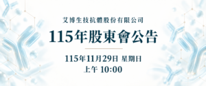 115年股東會公告